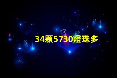 34顆5730燈珠多少瓦 5730燈珠多少伏